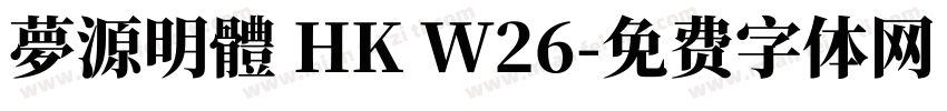 夢源明體 HK W26字体转换